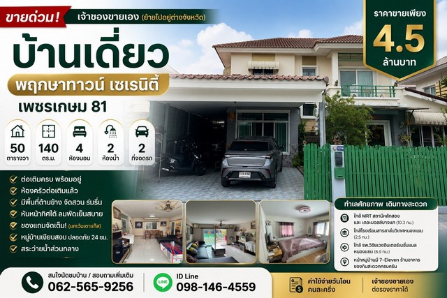 ขายด่วน บ้านเดี่ยว พฤกษาทาวน์ เซเรนิตี้เพชรเกษม 81 – ถนนมาเจริญ หนองแขม กรุงเทพฯเจ้าของขายเอง ย้ายไปอยู่ต่างจังหวัดราคา 4,500,000 บาทบ้านเดี่ยว 50 ตร.วา | 140 ตร.ม.4 ห้องนอน |  2 ห้องน้ำจอดรถได้ 2 คันบ้านต่อเติมครบ พร้อมอยู่บ้านหันหน้าทิศใต้ ลมพัดเย็นสบาย มีพื้นที่ด้านข้างสำหรับจัดสวน สนามหญ้า และพื้นที่พักผ่อนรายละเอียดตัวบ้าน- บ้านเดี่ยว 2 ชั้น- เนื้อที่ 50 ตารางวา- พื้นท�