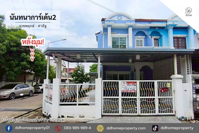 ขายหมู่บ้านนันทนาการ์เด้น2 ราชพฤกษ์-ท่าอิฐ หลังมุม (DD002467)พื้นที่ 30.3 ตร.ว.ฟังก์ชั่น : 2 นอน 2 น้ำ 2 ที่จอดรถทิศ : เหนือแถม : แอร์ 3 เครื่อง, แท็งค์น้ำ, ปั๊มน้ำ, ,ผ้าม่าน, มุ้งลวด, เหล็กดัด, เฟอร์นิเจอร์บิ้วท์อินจุดเด่นทำเลนี้- โครงการตั้งอยู่บนถนนราชพฤกษ์- ใกล้ห้างสรรพสินค้าเซ็นทรัลเวสต์เกต, เซ็นทรัลรัตนาธิเบศร์, อิเกีย บางใหญ่, บิ๊กซี, ตลาดนกฮูก- ใกล้โรงพยาบาลเกษมราษฎร์ รั�