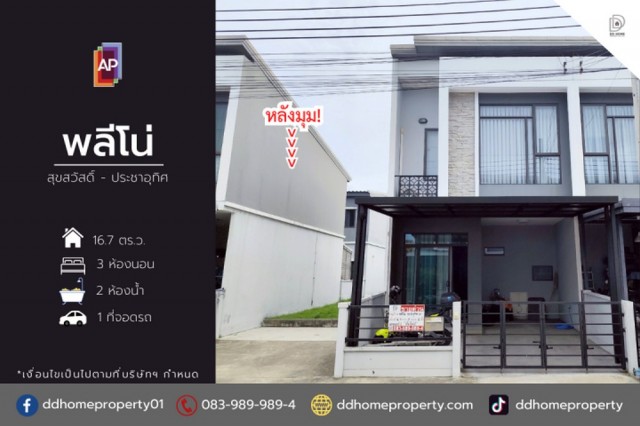 ขายหมู่บ้านพลีโน่ สุขสวัสดิ์-ประชาอุทิศ หลังมุม (DD002465)พื้นที่ 16.7 ตร.ว.ฟังก์ชั่น : 3 นอน 2 น้ำ 1 ที่จอดรถแถม : แอร์ 2 เครื่องจุดเด่นของทำเลนี้- โครงการตั้งอยู่บนถนนประชาอุทิศ- ใกล้ห้างสรรพสินค้าเซ็นทรัล พระราม2, MaxValu, บิ๊กซี พระราม2, เทสโก้ โลตัส พระราม 2, Home Pro พระราม 2, บิ๊กซี ประชาอุทิศ- ใกล้โรงเรียนสารสาสน์ สุขสวัสดิ์, โรงเรียนบูรณะศึกษา, มหาวิทยาลัยเทคโนโลยีพระจอมเกล้าธนบุ�
