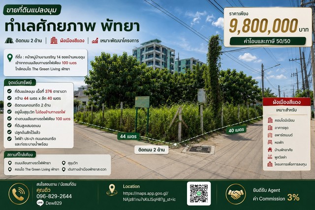 ขายที่ดินแปลงมุม ทำเลศักยภาพ พัทยาติดถนน 2 ด้าน | ผังเมืองสีแดง | เหมาะพัฒนาโครงการราคาเพียง 9,800,000 บาท(ค่าโอนและภาษี 50/50)ที่ตั้ง : หน้าหมู่บ้านงามเจริญ 14 ซอยบ้านหมอฉุนตำบลหนองปลาไหล อำเภอบางละมุง จังหวัดชลบุรีเข้าจากถนนเลียบทางรถไฟเพียง 100 เมตรใกล้คอนโด The Green Living พัทยาจุดเด่นทรัพย์- ที่ดินแปลงมุม เนื้อที่ 376 ตารางวา- กว้าง 44 เมตร x ลึก 40 เมตร- ติดถนนคอนกรีต 2 ด้าน- อยู่ฝั่�