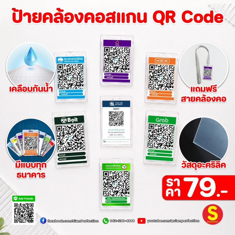 ให้การรับเงินเป็นเรื่องง่ายป้ายคล้องคออะคริลิค QR Codeลูกค้าหยิบมือถือขึ้นมาสแกนได้ทันที พิมพ์สีสวย คมชัด แข็งแรง ใช้งานได้ยาวนานพร้อมผลิตและจัดส่งทั่วประเทศ---------------------------------------------------------------------Facebook : https://web.facebook.com/SiamPerfectionInbox Facebook : http://m.me/SiamPerfectionLike Line : http://nav.cx/hGNR6ukYouTube : https://www.youtube.com/@siamperfectionReels : https://www.facebook.com/SiamPerfection/reels/ID Line : @siamperfectionTel : 062-590-4888-----------------------------------------------------------ป้ายเคลือบกันน้ำ ทุกขนาด ราคา 100 บาทป้ายอะคริลิคคล้องค�
