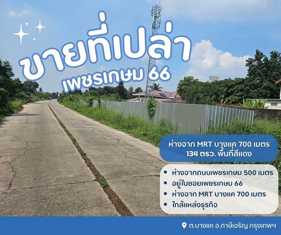 ขายที่ดินเปล่าถมแล้วเพชรเกษม 66 ขายที่บางแค ขายที่เพชรเกษมห่างจาก MRT บางแค 700 เมตร ต.บางแค อ.ภาษีเจริญ กรุงเทพฯรายละเอียด- เนื้อที่ 134 ตารางวา - พื้นที่สีแดง- มีถนนทางเข้าออก รถยนต์เข้าได้ สถานที่ใกล้เคียง- ห่างจากถนนเพชรเกษม 500 เมตร- อยู่ในซอยเพชรเกษม 66- ห่างจาก MRT บางแค 700 เมตร- ใกล้แหล่งธุรกิจขาย 4.5 ล้านบาทสอบถามเพิ่มเติม นัดชมติดต่อTel : 0625566954 (ปุ้ย) Line id : 0616649897_____________________________________#ข�