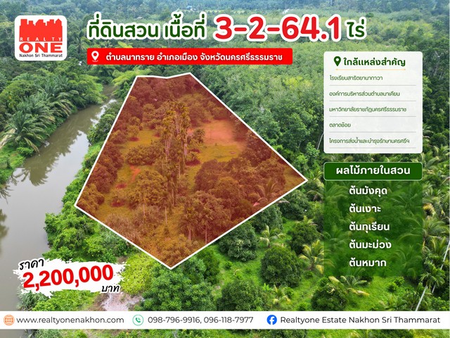 สวนผลไม้ ริมคลองบ้านตาล หากคุณกำลังมองหาพื้นที่สำหรับทำสวน ที่มีแหล่งน้ำธรรมชาติใช้ได้ตลอดปี หรืออยากสร้างบ้านพัก  แต่ยังเดินทางเข้านครศรีธรรมราชได้สะดวก แปลงนี้ตอบโจทย์ได้อย่างลงตัว เนื้อที่ 3 ไร่ 2 งาน 64.1 ตารางวาที่ตั้ง : ตำบลนาทราย อำเภอเมือง จังหวัดนครศรีธรรมราชจุดเด่นของแปลงมีคลองธรรมชาติอยู่ติดพื้นที่ ใช้น้ำทำสวนได้ตลอดปีภายในสวนมีไม้ผลหลาย�