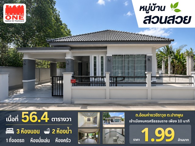 บ้านเดี่ยว เนื้อที่ 56.4 ตร.ว. ราคาเพียง 1.99 ล้านบาทหมู่บ้านสวนสวย อ้อมค่ายวชิราวุธเข้าเมืองนครศรีธรรมราช เพียง 10 นาทีรายละเอียดบ้าน 3 ห้องนอน     /   2 ห้องน้ำ1 ห้องนั่งเล่น  /   1 ห้องครัว   /   ที่จอดรถ 2 คันพื้นที่รอบบ้านกว้าง เดินได้รอบบ้านอย่างสะดวกราคา 1,990,000 บาทที่ตั้ง: หมู่บ้านสวนสวย ถนนอ้อมค่ายวชิราวุธตำบลปากพูน อำเภอเมือง จังหวัดนครศรีธรรมราชสถานที่ใกล้เคียงวิทยาล
