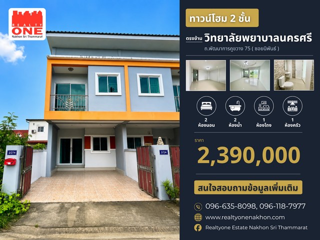 ทาวน์โฮม 2 ชั้น ทำเลดี ตรงข้ามวิทยาลัยพยาบาล ถ.พัฒนาการคูขวาง 75 (ซอยนิพันธ์)ซื้อไว้อยู่อาศัยก็คุ้ม หรือซื้อไว้ลงทุนปล่อยเช่าก็น่าสนใจมีรายได้จากการเช่า 6,000 บาท/เดือน พร้อมเฟอร์นิเจอร์และเครื่องใช้ไฟฟ้าครบครัน พร้อมเข้าอยู่ได้ทันทีราคาเพียง 2,390,000 บาทเนื้อที่ 22.9 ตารางวารายละเอียดตัวบ้าน2 ห้องนอน |  2 ห้องน้ำ1 ห้องโถง  |  1 ห้องครัวจอดรถได้ 1 คันของแถมจัดเต็ม ฟรี!เคร�