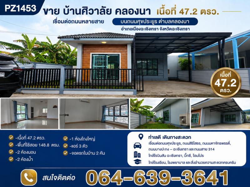 PZ1453-ขาย บ้านศิวาลัย คลองนา เนื้อที่ 47.2 ตรว.เชื่อมต่อกับ ถนนศุขประยูร ตำบลคลองนา อำเภอเมืองฉะเชิงเทรา จังหวัดฉะเชิงเทราราคา  2,350,000      บาท**รายละเอียด**-บ้านแฝดชั้นเดียว หมู่บ้านศิวาลัย คลองนา-เนื้อที่ 47.2 ตรว.-พื้นที่ใช้สอย 148.8  ตรม.-2 ห้องนอน-2 ห้องน้ำ-1 ห้องโถงใหญ่-แอร์ 3 ตัว-จอรถในบ้านและนอกบ้านรวม 2 คัน**จุดเด่น**โครงการตั้งอยู่ที่ หมู่ 2 ต.คลองนา อ.เมือง จ.ฉะเชิงเทรา ปากทางเข