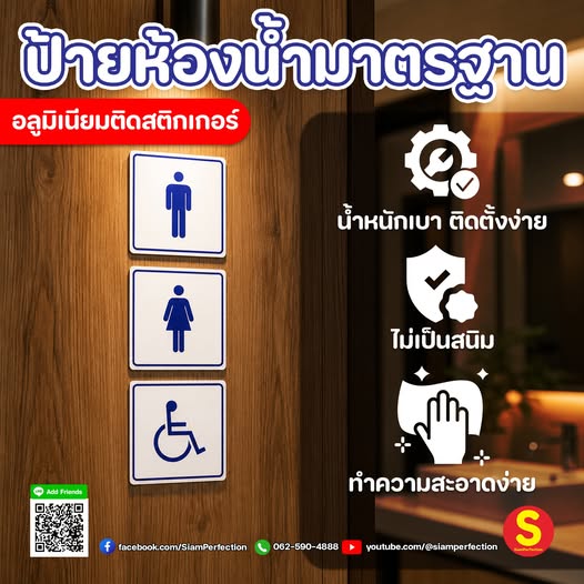 เพิ่มความเป็นมืออาชีพให้ทุกอาคาร ด้วยป้ายห้องน้ำคุณภาพเลือกใช้ป้ายอลูมิเนียมติดสติกเกอร์ที่ทั้งสวย แข็งแรง และดูทันสมัย ช่วยให้พื้นที่ของคุณดูเป็นระเบียบ พร้อมสร้างความประทับใจแก่ผู้มาใช้งาน---------------------------------------------------------------------Facebook : https://web.facebook.com/SiamPerfectionInbox Facebook : http://m.me/SiamPerfectionLike Line : http://nav.cx/hGNR6ukYouTube : https://www.youtube.com/@siamperfectionReels : https://www.facebook.com/SiamPerfection/reels/ID Line : @siamperfectionTel : 062-590-4888-----------------------------------------------------------มี 4 วัสดุ