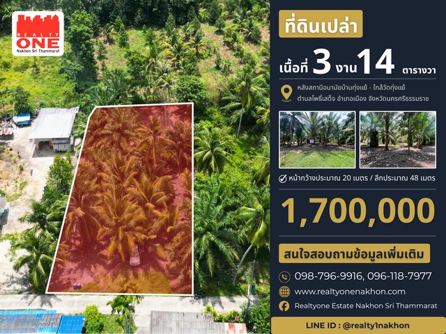 ที่ดินเปล่า หลังสถานีอนามัยบ้านทุ่งแย้ เนื้อที่ 3 งาน 14 ตารางวาหน้ากว้างติดถนนประมาณ 22 เมตร / ลึกประมาณ 48 เมตรราคาเพียง 1.7 ล้านบาท ที่ดินแปลงสวย ติดถนน ทำเลดี เดินทางเข้าเมืองนครศรีธรรมราชได้สะดวก เหมาะสำหรับสร้างบ้านพักอาศัยที่ตั้ง : ซอยข้างสถานีอนามัยบ้านทุ่งแย้ ต.โพธิ์เสด็จ อ.เมืองนครศรีธรรมราช จ.นครศรีธรรมราชสถานที่สำคัญใกล้เคียงสถานีอนามัยบ้านทุ่งแ�