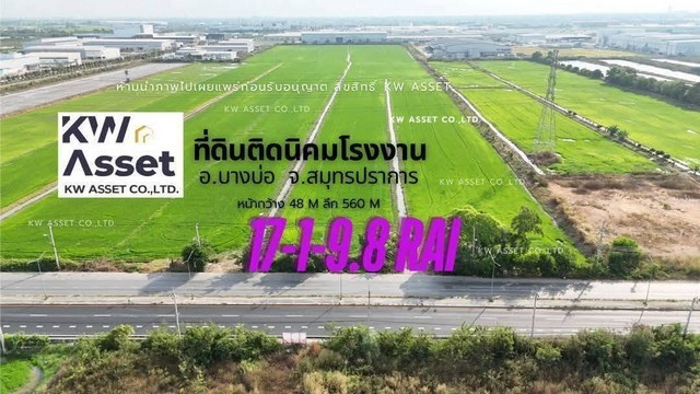 ขายที่ดิน 17-1-9.8 ไร่ ติดนิคมเอเชียและติดถนน 4 เลน 3001 เทพราช-ลาดกระบัง บางบ่อ สมุทรปราการราคาขายไร่ละ = 6,650,000 บาท / ไร่ยกแปลง 1.×× ล้านบาทสถานที่ใกล้เคียง- ASIA INDUSTRIAL ESTATE- นิคมอุตสาหกรรมเอเซียสุวรรณภูมิ- ท่าเรือ กรุงเทพ (คลองเตย) : 54 km.- จากสนามบินสุวรรณภูมิ : 20 km.- Airport Link สถานีลาดกระบัง : 17 km.- จากกรุงเทพ (อโศก)  : 50 km.- จากท่าเรือแหลมฉบัง  : 85 km.- จากท่าเรือมาบตาพุด  : 135 km.ที่ตั้ง : บางบ่อ สมุทรปราการ--------