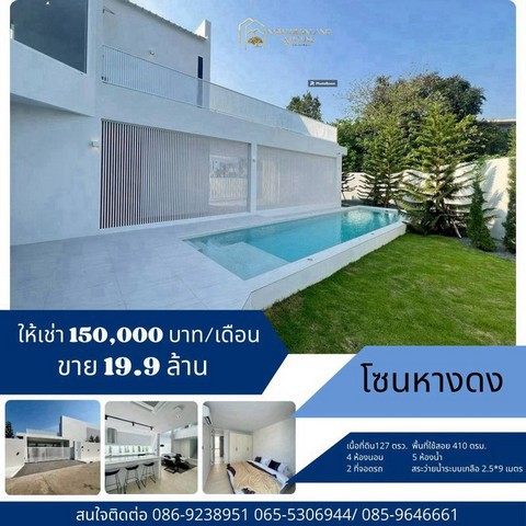 ให้เช่า 150,000 บาท/เดือน ขาย 16.9 ล้าน 127 ตรว. #เวิลด์คลับแลนด์ #หางดง บ้านแห่งความมั่งคั่ง บ้านใหม่ 2 ชั้น พร้อมสระน้ำ #วิวทุ่งนา ตกแต่งพร้อมอยู่ ทำเลดี เข้าเมืองง่าย เดินทางสะดวกสบายบนที่ดิน 127 ตร.ว. พื้นที่ใช้สอย 410 ตร.ม.4 ห้องนอน 5 ห้องน้ำ โซนรับแขก ส่วนทานอาหาร และส่วนเตรียมอาหาร มีครัวไทยแยก พื้นที่ซักล้าง  สระน้ำพร้อมไฟเปลี่ยนสีได้ ระบบเกลือ 2.5x9 m. โอบล้อมไปด้วยสวนที่จ�