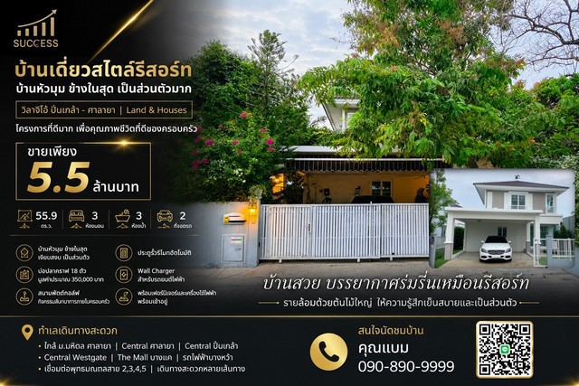 บ้านเดี่ยวสไตล์รีสอร์ท  บ้านหัวมุม ข้างในสุด เป็นส่วนตัวมากวิลาจิโอ้ ปิ่นเกล้า - ศาลายา  Land & Housesโครงการที่ดีมาก  เพื่อคุณภาพชีวิตที่ดีของครอบครัวขายเพียง 5.5 ล้านบาท บ้านสวย บรรยากาศร่มรื่นเหมือนรีสอร์ทรายล้อมด้วยต้นไม้ใหญ่ ให้ความรู้สึกเย็นสบายและเป็นส่วนตัวไฮไลต์ของบ้าน- บ้านหัวมุม ข้างในสุดของโครงการ- เงียบสงบ เป็นส่วนตัว- พื้นที่ 55.9 ตร.ว.- 3 ห้องนอน | 3 ห้�