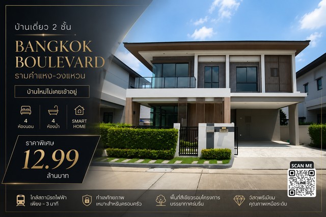 บ้านเดี่ยว 2 ชั้น บ้านใหม่ไม่เคยเข้าอยู่Bangkok Boulevard รามคำแหง-วงแหวน4 ห้องนอน | ห้องน้ำในตัวครบทุกห้อง | Smart Homeราคาพิเศษเพียง 12.99 ล้านบาท บ้านเดี่ยว 2 ชั้น ดีไซน์โปร่งสบาย พร้อมวัสดุพรีเมียมบ้านใหม่ไม่เคยเข้าอยู่ เหมาะสำหรับครอบครัวที่ต้องการพื้นที่ใช้สอยขนาดใหญ่ พร้อมความเป็นส่วนตัวและฟังก์ชันทันสมัยจุดเด่นของบ้าน- 4 ห้องนอน- 4 ห้องน้ำ — ห้องน้ำในตัวครบทุกห้อง- 1 ห้