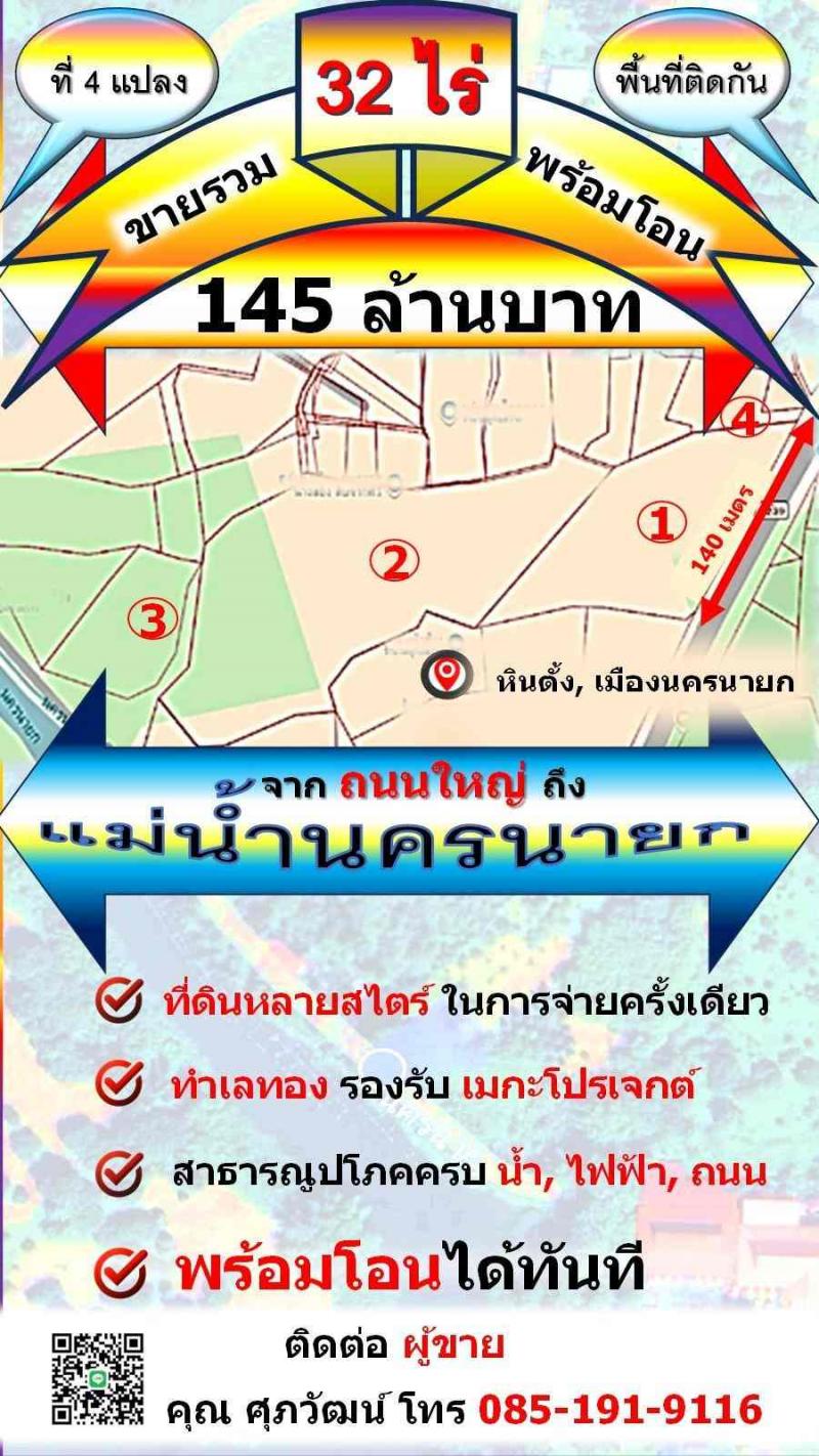 ขายที่ดินเปล่า 32 ไร่ แปลงใหญ่  ติดถนน 2 ด้าน ทำเลดี จังหวัดนครนายก