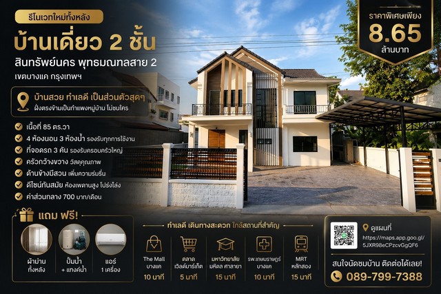 บ้านเดี่ยว 2 ชั้น หมู่บ้าน สินทรัพย์นคร พุทธมณฑลสาย 2 เขตบางแค กรุงเทพฯรีโนเวทใหม่ทั้งหลัง ดีไซน์โมเดิร์น กว้างขวาง โปร่งโล่งจุดเด่นของบ้าน- ด้านข้างมีสวน เพิ่มความร่มรื่นและบรรยากาศสดชื่น- ฝั่งตรงข้ามเป็นกำแพงหมู่บ้าน หันหน้าไม่ชนใคร เป็นส่วนตัวสุดๆ- เนื้อที่ 85 ตร.วา- 4 ห้องนอน 3 ห้องน้ำ รองรับทุกการใช้งานของครอบครัว- ที่จอดรถ 3 คัน รองรับครอบครัวใหญ่- ครัวก