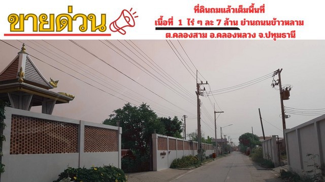 ขายที่ดินถมแล้ว เนื้อที่  1 ไร่    ย่านถนนข้าวหลาม (คลองหลวง - คูคต)  ต.คลองสาม อ.คลองหลวง จ.ปทุมธานี