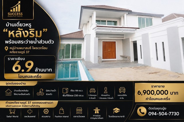 บ้านเดี่ยวหรู หลังริม พร้อมสระว่ายน้ำส่วนตัวหมู่บ้าน พนาสนธิ์ ไพรเวทโฮม  หทัยราษฎร์ 37ราคาเพียง 6.9 ล้านบาท (ต่อรองได้)โอนคนละครึ่งจุดเด่นของบ้าน- บ้านเดี่ยวหลังริม ให้ความเป็นส่วนตัว- มีสระว่ายน้ำส่วนตัว- ที่ดิน 118 ตร.ว.- พื้นที่ใช้สอย 230 ตร.ม.- 3 ห้องนอน | 3 ห้องน้ำ- ห้องแม่บ้าน 1 ห้องนอน + 1 ห้องน้ำ- จอดรถได้ถึง 6 คันทำเลหทัยราษฎร์ 37 เขตคลองสามวาเดินทางสะดวก ใกล้สถานที่ส�