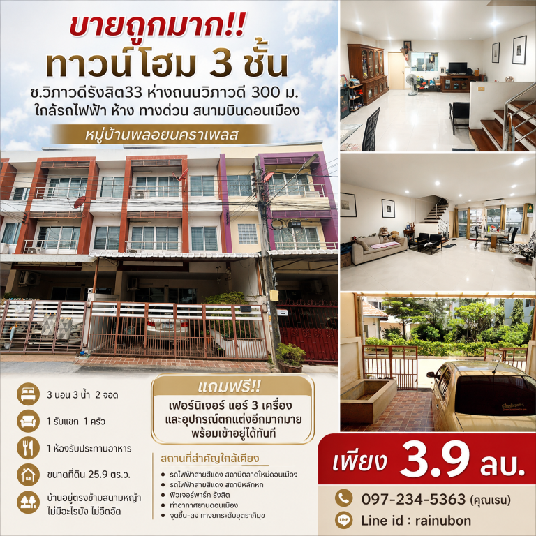ขายถูกมาก!! ทาวน์โฮม 3 ชั้น ซ.วิภาวดีรังสิต33 ห่างถนนวิภาวดี 300 ม. ใกล้รถไฟฟ้า ห้าง ทางด่วน สนามบินดอนเมืองเดินทางสะดวกสบาย เข้า-ออก ได้หลายเส้นทาง หาของกินง่าย ใกล้ตลาด เซเว่น ร้านค้า ร้านอาหารมากมายทาวน์โฮม 3 ชั้นหมู่บ้านพลอยนคราเพลส- 3 ห้องนอน 3 ห้องน้ำ 2 ที่จอดรถ- 1 ห้องรับแขก 1 ห้องครัว&nbsp;- 1 ห้องรับประทานอาหาร&nbsp;- ขนาดที่ดิน 25.9 ตร.ว.- บ้านอยู่ตรงข้ามสนามหญ้า ไม่มีอะไร�
