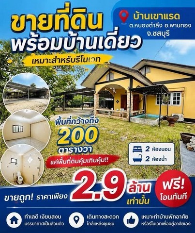 ขายที่ดินพร้อมบ้านเดี่ยว 200 ตารางวา 2นอน 2น้ำ (เหมาะสำหรับรีโนเวท) พานทอง ชลบุรีราคาพิเศษเพียง 2,900,000 บาท เท่านั้น!ค่าใช้จ่ายวันโอน 50:50พื้นที่กว้างถึง 200 ตารางวา เหมาะสำหรับรีโนเวทเป็นบ้านพักอาศัยบ้านสวน คาเฟ่ โฮมออฟฟิศ หรือซื้อเก็บไว้ลงทุนในอนาคตรายละเอียดทรัพย์- บ้านเดี่ยวชั้นเดียว 1 หลัง (เหมาะสำหรับรีโนเวท)- เนื้อที่ 200 ตารางวา- 2 ห้องนอน- 2 ห้องน้ำ- 2 ห้องครัว- มีร�