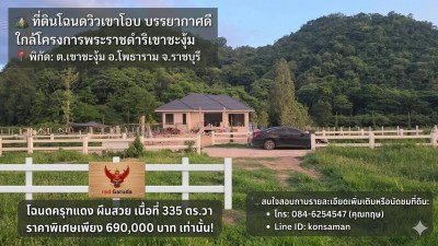 RealEstate 901⛰️ ที่ดินโฉนดวิวเขาโอบ บรรยากาศดี ใกล้โครงการพระราชดำริเขาชะงุ้ม พิกัด : ต.เขาชะงุ้ม อ.โพธาราม จ.ราชบุรีโฉนดครุฑแดง ผืนสวย เนื้อที่ 335 ตร.วาราคาพิเศษเพียง 690,000 บาท เท่านั้น!(พร้อมระบบไฟฟ้า น้ำประปา รังวัดและล้อมรั้วแนวเขตให้เรียบร้อย)เดินทางสะดวก ใกล้สิ่งอำนวยความสะดวกและแหล่งท่องเที่ยว:• ใกล้ทางหลวงชนบท เพียง 200 เมตร• โครงการพระราชดำริเขาชะงุ้ม 2 กิโลเ�
