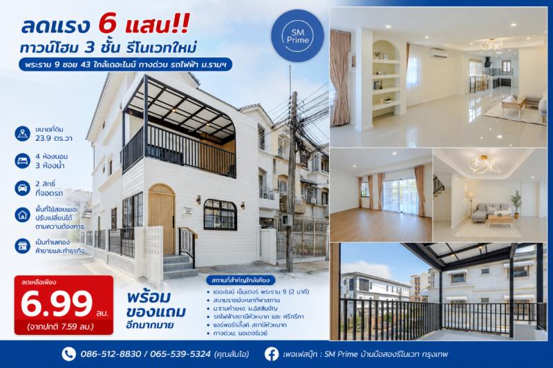 ลดแรง 6 แสน!! ทาวน์โฮม 3 ชั้น รีโนเวทใหม่ พระราม 9 ซอย 43 ใกล้เดอะไนน์ ทางด่วน รถไฟฟ้า ม.รามฯเดินทางสะดวกสบาย เข้า-ออก ได้หลายเส้นทาง หาของกินง่าย ใกล้ตลาด เซเว่น ร้านค้า ร้านอาหารมากมายทาวน์โฮม 3 ชั้น หลังริม รีโนเวทใหม่สวย พรีเมี่ยม หรูหรา น่าอยู่พร้อมมุมพักผ่อนแบบส่วนตัวที่ชั้น 2และฟังก์ชันอีกมากมาย ตอบโจทย์ทุกรูปแบบการใช้ชีวิต- ขนาดที่ดิน 23.9 ตร.วา- 4 ห้องนอน 3 ห้�
