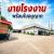 ขายโรงงาน พร้อมกิจการและใบอนุญาตครบ ทำเลศักยภาพ พร้อมดำเนินธุรกิจต่อได้ทันที ระยอง