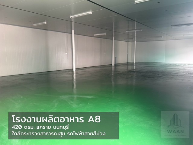 ให้เช่าโรงงานเหมาะสำหรับผลิตอาหาร ผลิตเครื่องสำอาง อาหารเสริม มีบ่อบำบัดน้ำเสียส่วนกลาง นนทบุรี แครายคุณวรรณ(Agent)  :   064-782-8966   https://line.me/ti/p/qbnaHZKGUkรหัสทรัพย์ WANS6917ค่าเช่า 89,000 บาท / เดือนพื้นใช้สอยที่รวม 420 ตารางเมตร-เหมาะสำหรับผลิตอาหาร เครื่องสำอาง อาหารเสริม และสินค้าอุปโภคบริโภค-พื้นที่โรงผลิต พื้นอีพ็อคซี ผนังIsowall-สำนักงาน พื้นอีพ็อคซี-ห้องเก็บวัตถุดิบ-ห้องเก็บสินค้าส�