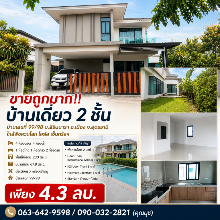 ขายถูกมาก!! บ้านเดี่ยว 2 ชั้น บ้านเลขที่ 99/98 ม.สิรินนารา อ.เมือง จ.อุดรธานี ใกล้พืชสวนโลก โลตัส เซ็นทรัลฯเดินทางสะดวกสบาย เข้า-ออก ได้หลายเส้นทาง หาของกินง่าย ใกล้ตลาด เซเว่น ร้านค้า ร้านอาหารมากมายบ้านเดี่ยว 2 ชั้น โครงการสิรินนารา- 4 ห้องนอน 4 ห้องน้ำ&nbsp;- 1 ห้องโถง 1 ห้องครัว 2 ที่จอดรถ- พื้นที่ใช้สอย 230 ตร.ม.&nbsp;&nbsp;- ขนาดที่ดิน 67.8 ตร.ว.- ต่อเติมครบ พร้อมเข้าอยู่- บรรยากาศร่มรื�