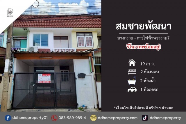 ขายหมู่บ้านสมชายพัฒนา บางกรวย-การไฟฟ้าพระราม7 (DD002482)พื้นที่ 19 ตร.ว.ฟังก์ชั่น : 2 นอน 2 น้ำ 1 ที่จอดรถทิศ : ใต้แถม : แอร์ 2 เครื่อง, ปั๊มน้ำ. แท็งค์น้ำจุดเด่นทำเลนี้- โครงการตั้งอยู่บนถนนบางกรวย-ไทรน้อย- ใกล้ห้างสรรพสินค้าเมเจอร์ ปิ่นเกล้า, โลตัส นครอินทร์, แมคโคร นครอินทร์, โฮมเวิร์ค ราชพฤกษ์, ปิ่นเงินพลาซ่า, ปิ่นทองพลาซ่า- ใกล้โรงเรียนบดินทร์เดชา นนทบุรี, มหาวิทยาลัยพระ�