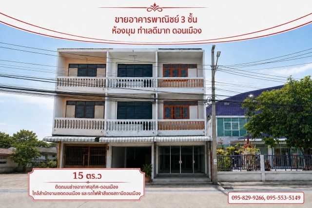 ขายอาคารพาณิชย์ 3 ชั้น 15.4 ตร.ว. ห้องมุมใกล้สำนักงานเขตดอนเมือง ติดถนนสาธารณะคอนกรีตช่างอากาศอุทิศ ถนนกว้าง 10 เมตร เขตดอนเมือง กรุงเทพมหานครจุดเด่น:- เหมาะสำหรับทำ home office - เป็นที่อยู่อาศัย, เปิดบริษัท, ห้างร้าน,ร้านค้า, ร้านอาหาร- ร้านเสริมสวย ร้านตัดผม มีที่จอดรถด้านหน้าตึกที่ตั้ง: อาคารพาณิชย์  ถ.ช่างอากาศอุทิศ แขวงทุ่งสองห้อง เขตดอนเมือง กรุงเทพมหานครรายละเอ�