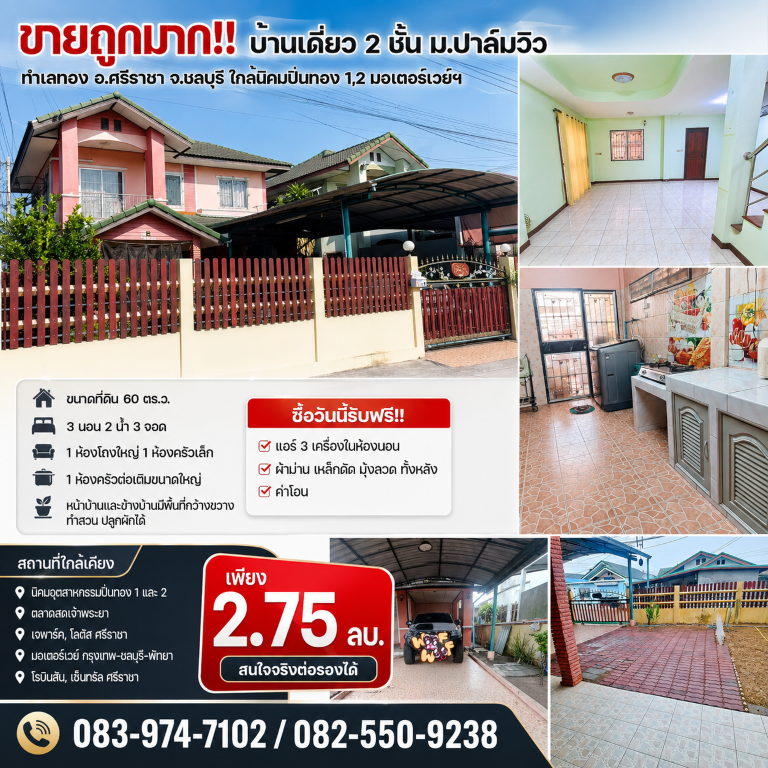 ขายถูกมาก!! บ้านเดี่ยว 2 ชั้น ม.ปาล์มวิว ทำเลทอง อ.ศรีราชา จ.ชลบุรี ใกล้นิคมปิ่นทอง 1,2 มอเตอร์เวย์ฯเดินทางสะดวกสบาย เข้า-ออก ได้หลายเส้นทาง หาของกินง่าย ใกล้ตลาด เซเว่น ร้านค้า ร้านอาหารมากมายบ้านเดี่ยว 2 ชั้น หมู่บ้านปาล์มวิว- ขนาดที่ดิน 60&nbsp; ตร.ว.- 3 ห้องนอน 2 ห้องน้ำ 3 ที่จอดรถ- 1 ห้องโถงใหญ่ 1 ห้องครัวเล็ก- 1 ห้องครัวต่อเติมขนาดใหญ่- หน้าบ้านและข้างบ้านมีพื้นที่กว้าง�
