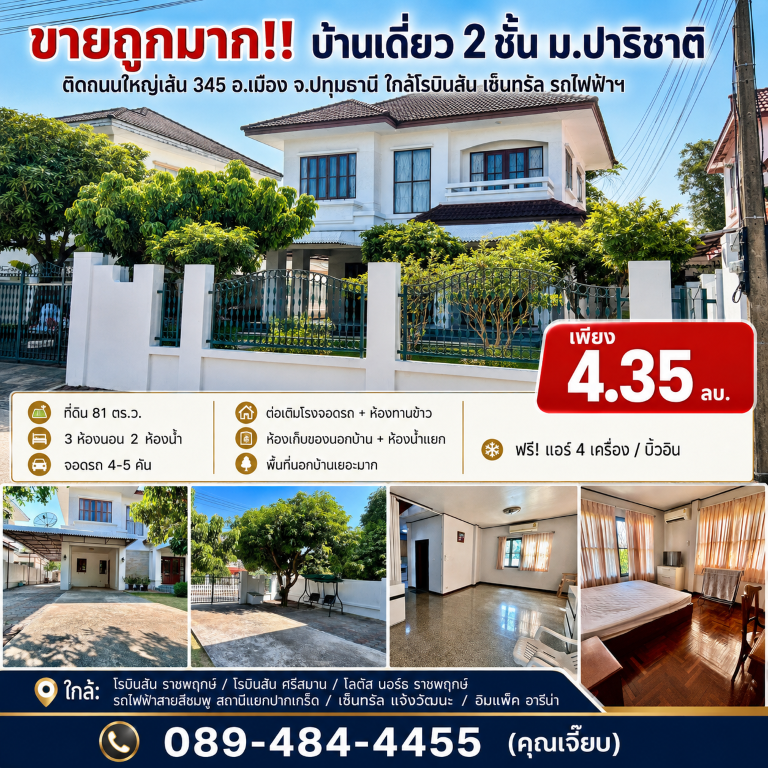 ขายถูกมาก!! บ้านเดี่ยว 2 ชั้น ม.ปาริชาติ ติดถนนใหญ่เส้น 345 อ.เมือง จ.ปทุมธานี ใกล้โรบินสัน เซ็นทรัล รถไฟฟ้าฯเดินทางสะดวกสบาย เชื่อมต่อหลายเส้นทาง หาของกินง่าย ใกล้ตลาด เซเว่น ร้านค้า ร้านอาหารมากมายบ้านเดี่ยว 2 ชั้น หมู่บ้านปาริชาติ- ขนาดที่ดิน 81 ตารางวา- 3 ห้องนอน 2 ห้องน้ำ&nbsp;- พร้อมห้องเก็บของนอกบ้าน + 1 ห้องน้ำ นอกตัวบ้าน- โรงจอดรถต่อเติมพร้อมหลังคา จอดได้ 4-5 คัน- บ้