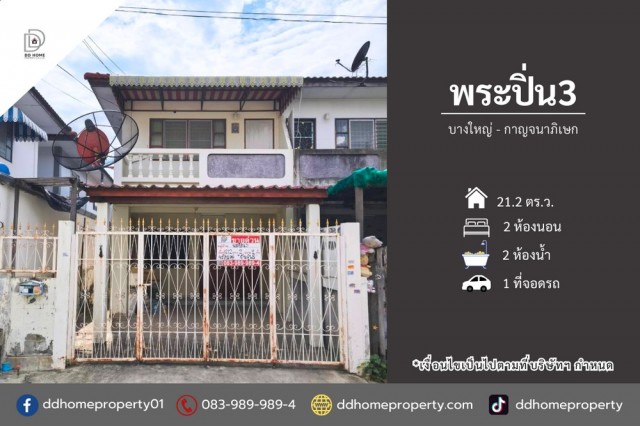 ขายหมู่บ้านพระปิ่น3 บางใหญ่-กาญจนาภิเษก (DD002486)พื้นที่ 21.2 ตร.ว.ฟังก์ชั่น : 2 นอน 2 น้ำ 1 ที่จอดรถทิศ : ตะวันออกเฉียงใต้แถม : แอร์ 2 เครื่อง, ปั๊มน้ำ, แท็งค์น้ำจุดเด่นทำเลนี้- โครงการตั้งอยู่บนถนนถนนกาญจนาภิเษก- ใกล้ห้างสรรพสินค้าเซ็นทรัล, อิเกีย บางใหญ่, พลัสมอลล์ บางใหญ่, โลตัส บางใหญ่, บิ๊กซี บางใหญ่, ตลาดบางใหญ่- ใกล้โรงพยาบาลเกษมราษฎร์ อินเตอร์เนชั่นแนล, โรงพยาบาลบางใ�