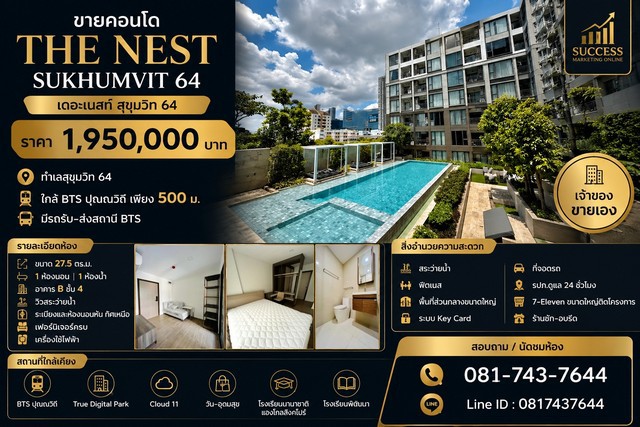 ขายคอนโด The Nest Sukhumvit 64เดอะ เนสท์ สุขุมวิท 64ราคา 1,950,000 บาททำเลสุขุมวิท 64ใกล้ BTS ปุณณวิถี เพียง 500 ม.มีรถรับ–ส่งสถานี BTSรายละเอียดห้อง- ขนาด 27.5 ตร.ม.- 1 ห้องนอน | 1 ห้องน้ำ- อาคาร B ชั้น 4- วิวสระว่ายน้ำ- ระเบียงและห้องนอนหัน ทิศเหนือ- เฟอร์นิเจอร์ครบ- เครื่องใช้ไฟฟ้าสิ่งอำนวยความสะดวก- สระว่ายน้ำ- ฟิตเนส- พื้นที่ส่วนกลางขนาดใหญ่- ระบบ Key Card- ที่จอดรถ- รปภ.ดูแล 24 ชั่วโมง- 7-Eleven ขนาดใหญ่ติดโคร�