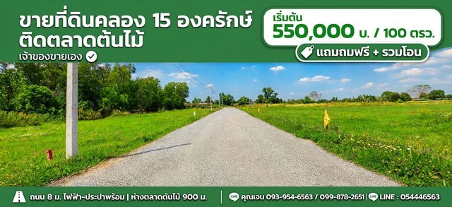 อยากมีบ้านสวน...เริ่มต้นได้ในงบไม่ถึง 6 แสน!  ขายที่ดินคลอง 15 องครักษ์ ใกล้ตลาดต้นไม้ เจ้าของขายเอง  เริ่มต้นเพียง 550,000 บาท (เงินสด) แถมถมที่ดินฟรี!* แปลงละ 100 ตารางวา มีหลายแปลงให้เลือกเหมาะสำหรับ- ปลูกบ้านพัก บ้านสวน- ทำสวน ปลูกผัก ทำเกษตรเล็ก ๆ- ซื้อเก็บไว้ลงทุนหรือเก็งกำไรในอนาคต** จุดเด่น**- มีไฟฟ้า น้ำประปา- ถนนสาธารณะกว้าง 8 เมตร- ใกล้ตลาดต้นไม้คลอง 15 เพียง 900 เมตร- �