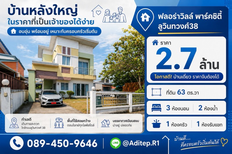 ขายบ้านเดี่ยวพร้อมอยู่ มีนบุรี ม.ฟลอร่าวิลล์ พาร์คซิตี้ ซอยสุวินทวงศ์38 เนื้อที่ 63 ตรว. 3 ห้องนอน แถมเฟอร์นิเจอร์ครบ พร้อมเข้าอยู่ได้เลย ใกล้ MRT Property ID:&nbsp; M11543---VDO:  https://youtu.be/h6ofFZ5FObs---บ้านเดี่ยว หมู่บ้านฟลอร่าวิลล์ พาร์คซิตี้ สุวินทวงศ์ (Flora Ville Park City Suwinthawong)ที่ตั้ง ซอยสุวินทวงศ์ 38 ถนนสุวินทวงศ์ แขวงลำผักชี เขตหนองจอก กทม.พิกัด: https://maps.app.goo.gl/9LdcWovro61JyzZn9เนื้อที่ 63 ตร.วาหน้ากว้าง 14 เมตรพื้นที่ใช้ส