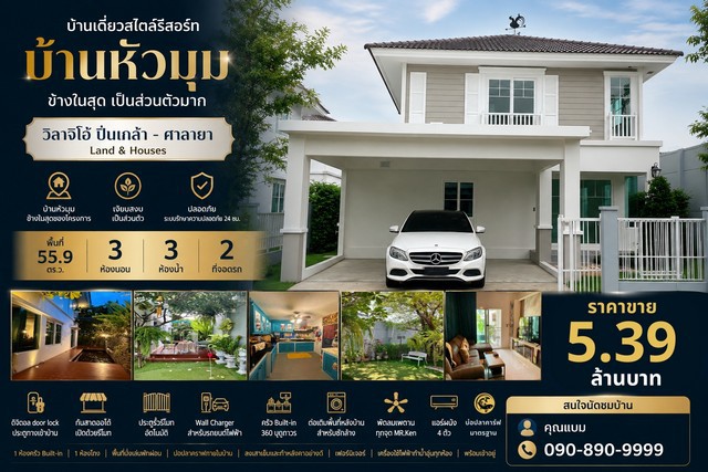 บ้านเดี่ยวสไตล์รีสอร์ท  บ้านหัวมุม ข้างในสุด เป็นส่วนตัวมากวิลาจิโอ้ ปิ่นเกล้า - ศาลายา  Land & Housesโครงการที่ดีมาก  เพื่อคุณภาพชีวิตที่ดีของครอบครัวขายเพียง 5.39 ล้านบาท บ้านสวย บรรยากาศร่มรื่นเหมือนรีสอร์ทรายล้อมด้วยต้นไม้ใหญ่ ให้ความรู้สึกเย็นสบายและเป็นส่วนตัวไฮไลต์ของบ้าน- บ้านหัวมุม ข้างในสุดของโครงการ- เงียบสงบ เป็นส่วนตัว- พื้นที่ 55.9 ตร.ว.- 3 ห้องนอน | 3 ห้�