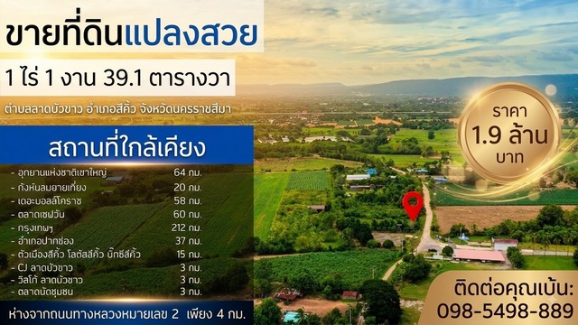 #ขายที่ดินแปลงสวย อำเภอสีคิ้ว จังหวัดนครราชสีมา เนื้อที่ 1 ไร่ 1 งาน 39.1 ตารางวา#รายละเอียดและที่ตั้งทรัพย์-ที่ดินขนาด 1 ไร่ 1 งาน 39.1 ตารางวา-ตั้งอยู่ตำบลลาดบัวขาว อำเภอสีคิ้ว จังหวัดนครราชสีมา-ห่างจากถนนทางหลวงหมายเลข 2 เพียง 4 กิโลเมตร-ติดถนนสาธารณะเข้า-ออกสะดวก-อากาศดี บรรยากาศร่มรื่น-ใกล้แหล่งชุมชนไม่เปลี่ยว-ในซอยบ้านจัดสรรหมู่บ้านโครงการเพียบหลายโครงการ-�