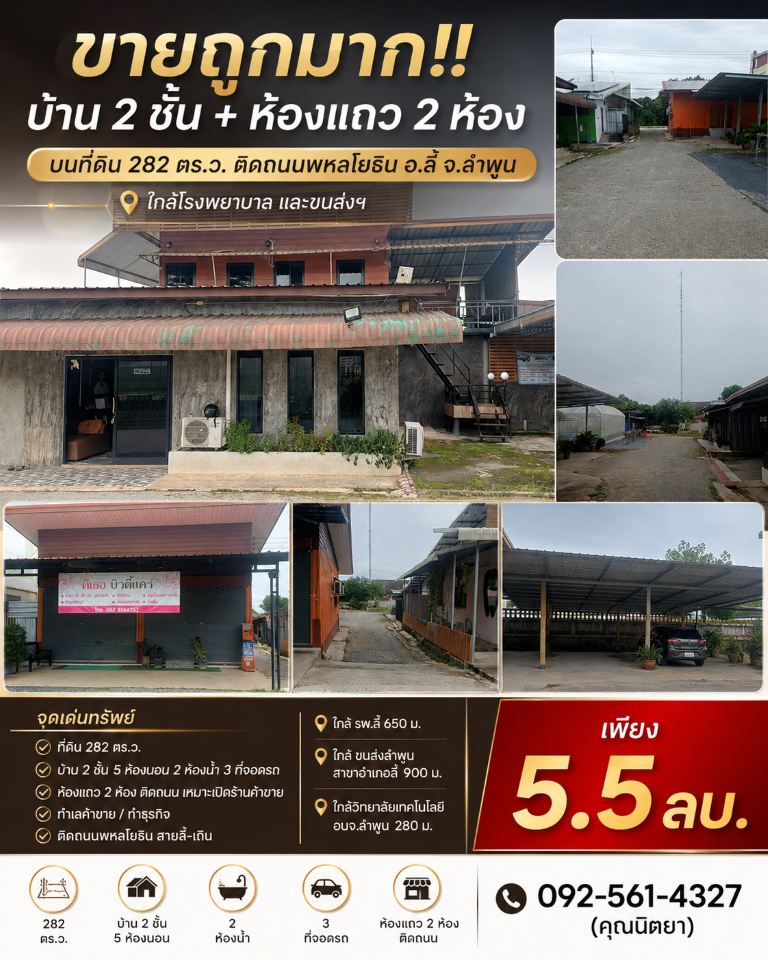 ขายถูกมาก!! บ้าน 2 ชั้น + ห้องแถว 2 ห้อง บนที่ดิน 282 ตรว. ติดถนนพหลโยธิน อ.ลี้ จ.ลำพูน ใกล้โรงพยาบาล ขนส่งฯเดินทางสะดวกสบาย เข้า-ออก ได้หลายเส้นทาง หาของกินง่าย ใกล้ตลาด เซเว่น ร้านค้า ร้านอาหารมากมายบ้าน 2 ชั้น + ห้องแถว 2 ห้อง&nbsp;- ขนาดที่ดินทั้งหมด 282 ตร.ว.- บ้าน 2 ชั้น มี 5 ห้องนอน 2 ห้องน้ำ 3 ที่จอดรถ- ห้อง แถว 2 ห้อง อยู่ติดถนน เหมาะสำหรับเปิดร้านค้าขาย- อยู่ใจกลางแหล่งชุมชน บ�