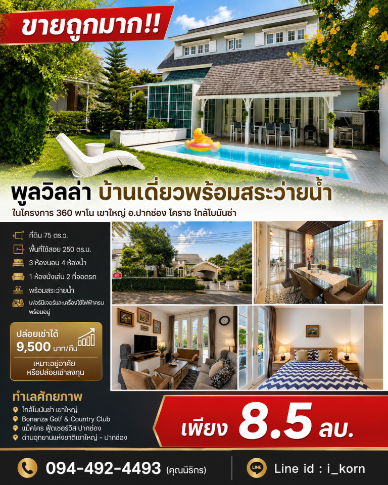 ขายถูกมาก!! พูลวิลล่า บ้านเดี่ยวพร้อมสระว่ายน้ำ ในโครงการ 360 พาโน เขาใหญ่ อ.ปากช่อง โคราช ใกล้โบนันซ่าเดินทางสะดวกสบาย เข้า-ออก ได้หลายเส้นทาง หาของกินง่าย ใกล้ตลาด เซเว่น ร้านค้า ร้านอาหารมากมายพูลวิลล่า บ้านเดี่ยวพร้อมสระว่ายน้ำ- ขนาดที่ดิน 75 ตร.ว. (ติดสวนหย่อมโครงการ)- พื้นที่ใช้สอย 250 ตร.ม.- 3 ห้องนอน 4 ห้องน้ำ&nbsp;- 1 ห้องนั่งเล่น 2 ที่จอดรถ- พร้อมสระว่ายน้ำ- แต่งสวย �