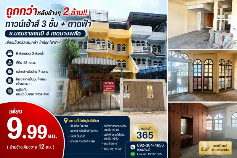 ถูกกว่าหลังข้างๆ 2 ล้าน!! ทาวน์เฮ้าส 3 ชั้น + ดาดฟ้า ซ.บรมราชชนนี 4 เขตบางพลัด เยื้องเซ็นทรัลปิ่นเกล้า ใกล้รถไฟฟ้าฯเดินทางสะดวกสบาย เข้าซอยประมาณ 1 นาที รายล้อมไปด้วยสิ่งอำนวยความสะดวกสบายครบครันทาวน์เฮ้าส 3 ชั้น + ดาดฟ้า&nbsp;- 6 ห้องนอน 3 ห้องน้ำ- ขนาดที่ดิน 46 ตร.ว.- บ้านเลขที่ 365- เฟอร์นิเจอร์ตามตกลงกัน- ​หน้ากว้างตัวบ้าน 7 เมตร- โครงสร้างเป็นปูนทั้งหลัง แข็งแรงมาก- อยู่ต�