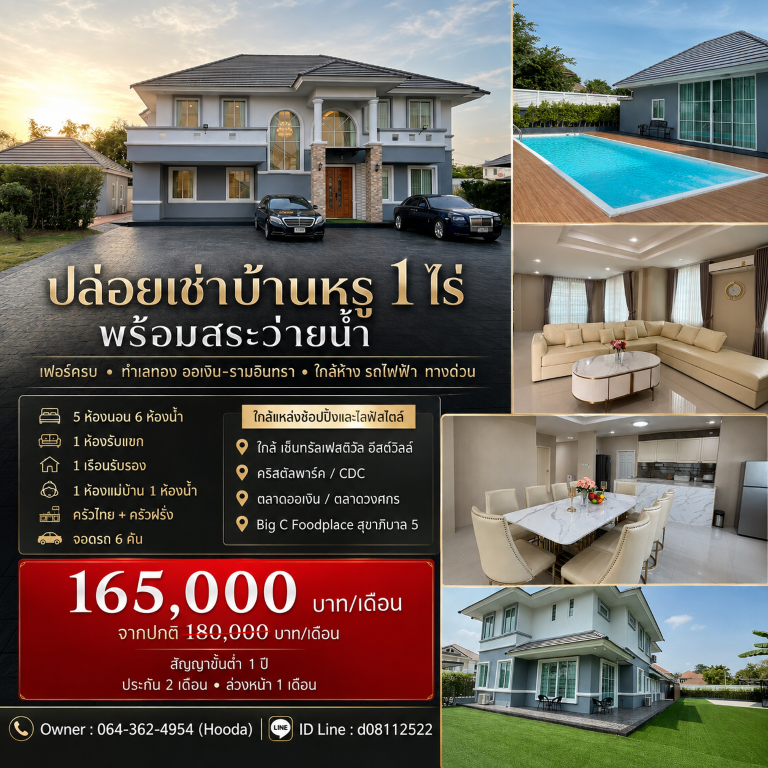 ปล่อยเช่าบ้านหรู ขนาด 1 ไร่ พร้อมสระว่ายน้ำ เฟอร์ครบ ทำเลทอง ออเงิน-รามอินทรา ใกล้ห้าง รถไฟฟ้า ทางด่วนฯเดินทางสะดวกสบาย เข้า-ออก ได้หลายเส้นทาง บรรยากาศน่าอยู่ เป็นส่วนตัว สิ่งอำนวยความสะดวกครบครันปล่อยเช่าราคาสุดพิเศษเพียง 165,000 บาท/เดือน(ปกติราคา 180,000 บาท/เดือน)สัญญาขั้นต่ำ 1 ปี (ประกัน 2 เดือน ล่วงหน้า 1 เดือน)รายละเอียดบ้าน- บ้านเดี่ยวสุดหรูหลังใหญ่ 2 ชั้น ขนาด 1
