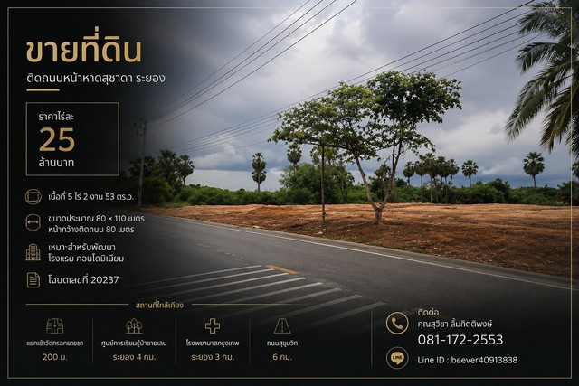 ขายที่ดินติดถนนหน้าหาดสุชาดา ระยองทำเลเหมาะพัฒนาโรงแรม / คอนโดมิเนียมราคา 25 ล้านบาท/ไร่รายละเอียดที่ดิน- ที่ดินเปล่า รูปแปลงสี่เหลี่ยมผืนผ้า- ขนาดประมาณ 80 × 110 เมตร- หน้ากว้างติดถนนประมาณ 80 เมตร- เนื้อที่ 5 ไร่ 2 งาน 53 ตร.ว.- โฉนดเลขที่ 20237- เหมาะสำหรับพัฒนาโรงแรม คอนโดมิเนียม หรือโครงการเพื่อการลงทุนทำเล : ถนนหน้าหาดสุชาดา อำเภอเมือง จังหวัดระยองสถานที่ใกล้เคียง- แ