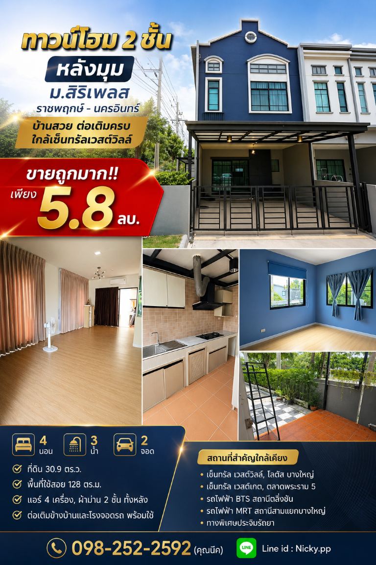 ขายถูกมาก!! ทาวน์โฮม 2 ชั้น หลังมุม ม.สิริเพลส ราชพฤกษ์ - นครอินทร์ บ้านสวย ต่อเติมครบ ใกล้เซ็นทรัลเวสต์วิลล์เดินทางสะดวกสบาย เข้า-ออก ได้หลายเส้นทาง หาของกินง่าย ใกล้ตลาด เซเว่น ร้านค้า ร้านอาหารมากมายทาวน์โฮม 2 ชั้น หลังมุมโครงการสิริเพลส ราชพฤกษ์ - นครอินทร์- 4 ห้องนอน 3 ห้องน้ำ 2 ที่จอดรถ- ขนาดที่ดิน 30.9 ตร.ว.- พื้นที่ใช้สอย 128 ตร.ม.+&nbsp; บ้านใหม่ อายุไม่ถึง 2 ปี ค่าส่วนก�