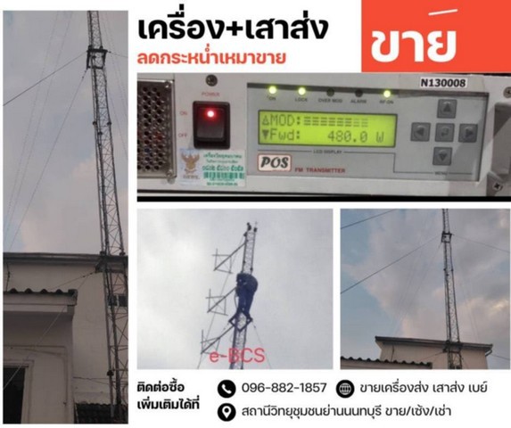 ขายเครื่องส่ง POS 500 WATT มีใบอนุญาตถูกต้อง กสทช.  ขาย 25000 บาทขายเครื่องส่ง 30 watt ไม่มีใบ ขาย 3500  บาทเสาส่ง  เบย์ สายแฮดิแอค พร้อมอุปกรณ์ครบชุด  ราคาตามตกลง1.เครื่องส่ง POS 500 watt มีใบ ขาย 25,000 บาท2.เสาให้มารื้อเอาไปเลย  ขอเก็บสาย Hadiac กับเบย์3.เครื่องส่ง 30 watt  ไม่มีใบ ขายถูกเซ้ง-ขาย กิจการสถานีวิทยุชุมชน FM นนทบุรีหนังสืออนุญาตถูกต้องชัดเจน ดำเนินการออกอากาศ  ON AIR ได้เลย สามารถย้ายที่ตั้ง