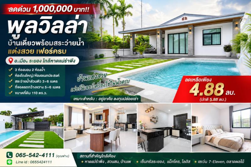 ลดด่วน 1,000,000 บาท!! พูลวิลล่า บ้านเดี่ยวพร้อมสระว่ายน้ำ แต่งสวย เฟอร์ครบ อ.เมือง ระยอง ใกล้หาดแม่รำพึงเดินทางสะดวกสบาย เข้า-ออก ได้หลายเส้นทาง หาของกินง่าย ใกล้ตลาด เซเว่น ร้านค้า ร้านอาหารมากมายพูลวิลล่า บ้านเดี่ยวพร้อมสระว่ายน้ำ- 3 ห้องนอน 2 ห้องน้ำ&nbsp;- ห้องโถงใหญ่ใหญ่/ห้องอเนกประสงค์- สระว่ายน้ำส่วนตัว 3×6 เมตร- ที่จอดรถกว้างขวาง 5×6 เมตร- พร้อมสวนส่วนตัว- ขนาดที่�