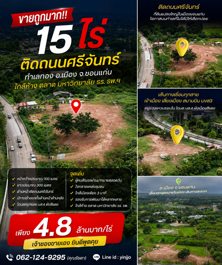 ขายถูกมาก!! ที่ดินติดถนนใหญ่ 15 ไร่ 25 ตร.ว. ทำเลทอง อ.เมือง จ.ขอนแก่น ใกล้ห้าง ตลาด มหาวิทยาลัย รร. รพ.ฯโอกาสของนักลงทุน แปลงเดียวหมดแล้วหมดเลยที่ดินแปลงใหญ่ ทำเลทอง ศักยภาพสูงมากพร้อมให้คุณพัฒนาได้หลากหลายรูปแบบ- ขนาดที่ดิน 15 ไร่ 25 ตารางวา- หน้ากว้างประมาณ 100 เมตร- ยาวประมาณ 300 เมตร- ด้านหน้าติดถนนหลัก- มีทางเข้าออกทั้งด้านหน้าด้านหลัง- โฉนดครุฑแดง นส.4 ผังสีแดง**จุดเ