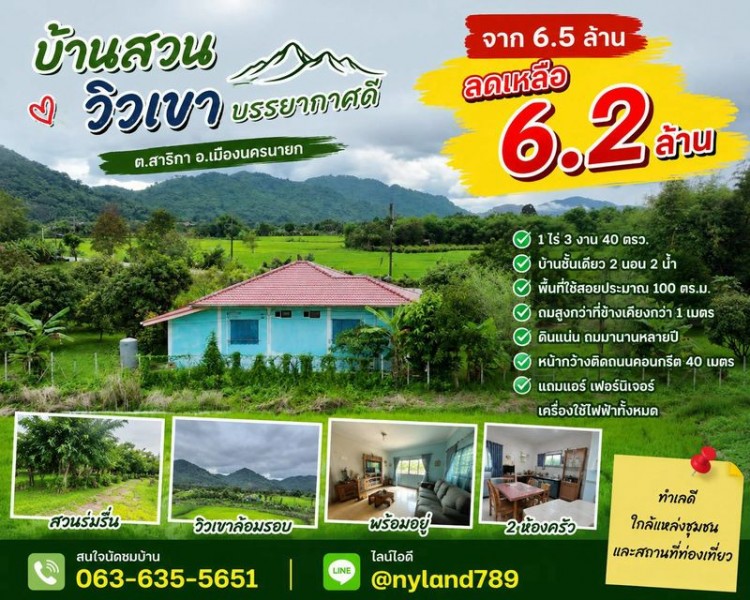 สนใจมาเที่ยวชมโทร ติดต่อ นกได้หลายช่องทางนะคะโทร. 061-494-9665โทร. 063-635-5651 (เบอร์นี้ไลน์เต็มค่ะ)ไลน์ไอดี : @nyland789(ไลน์คลิ๊กแล้วทักมาได้เลยค่ะ) https://lin.ee/R8sP0rj____________________________ลด 3 แสน!! จาก 6.5 ล้าน เหลือแค่ 6.2 ล้านบ้านสวนวิวเขาล้อม 1 ไร่ 3 งาน 40 ตรว. พร้อมอยู่!ใครกำลังหาบ้านสวนสวยๆ ใกล้ตัวเมืองนครนายก แปลงนี้ต้องมาดู!ที่ดินทรงสี่เหลี่ยมผืนผ้าสวยถมสูงกว่าที่ข้างเคียงกว่า 1 เมตร ดินแน่นมาหลายป