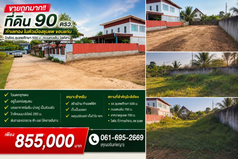 ขายถูกมาก!! ที่ดิน 90 ตรว. ทำเลทอง ในตัวเมืองชุมแพ ขอนแก่น ใกล้รร.ชุมแพศึกษา 500 ม. ถนนคนเดิน โลตัสฯที่ดิน 90 ตรว.- โฉนดครุฑแดง- อยู่ในแหล่งชุมชน ไม่หนาแน่น ไม่เหงา ไม่เปลี่ยว- บรรยากาศร่มรื่น น่าอยู่ เป็นส่วนตัว- ใกล้ถนนมะลิวัลย์ 250 ม.- เดินทางสะดวกสบาย เข้า-ออก ได้หลายเส้นทางเหมาะสำหรับ : สร้างบ้าน ทำออฟฟิศ เก็บเป็นมรดกลงทุนปล่อยเช่า เก็งกำไร ฯลฯที่ตั้ง : ต.ชุมแพ อ.ชุมแ�