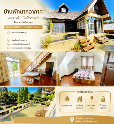 ใกล้ศูนย์ปฏิบัติธรรมแม่สรวย 400 ม. เชียงราย 1ไร่ บ้านพักตากอากาศ 2 ชั้น 4นอน 4น้ำ และโรงเรียนป่าบงท้าวแก่นจันทร์ 800 ม. 400 ตรว. พื้นที่ใช้สอย 500 ตรม. ทำเลดี บรรยากาศร่มรื่น วิวธรรมชาติChiangRai 1rai 2-story Resort 4beds 4baths 400m MaeSuai Meditation Center PaBong ThaoKaenChan Sch.800m  Land size 1rai or 400sq.wah 500sq.m. Peaceful surroundings with natural views.ถนนพหลโยธิน 118 ถนน 109 ตำบลแม่สรวย อำเภอแม่สรวย จังหวัดเชียงรายขนาด 1 ไร่ หรือ 400 ตรว. พื้นที่ใช้สอย 500 ตรม.Size 1 rai or 400 sq.wah with 500 sq.m. usable areaบ้าน�