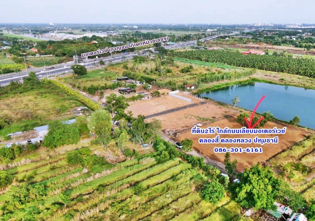 ที่ถมแล้ว 2ไร่ ใกล้ถ.เลียบมอเตอร์เวย์แค่100เมตร ทำโกดัง โรงงาน ที่พัก คลอง4 คลองหลวง ปทุมฯ 086-301-6161#คลองสี่ คลองหลวง ปทุมธานี ขนาด 2 ไร่ (ไร่ละ 2.9ล้านเท่านั้น)ถมปรับเกลี่ยหน้าดิน ไว้เรียบร้อยแล้ว  พร้อมใช้งานได้ทันทีค่ะ ทำโกดัง โรงงานขนาดเล็ก ที่พักคนงาน เหมาะมากค่ะหายาก ใกล้ถนนเลียบมอเตอร์เวย์เพียง 100 เมตรเท่านั้น ทำเลดี เดินทางสะดวก สอบถามนัดเยี่ยมชม ติดต่อ วรุณ�